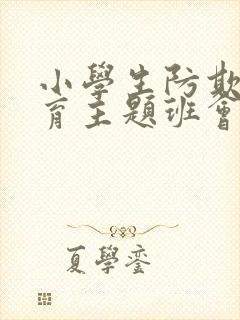 小学生防欺凌教育主题班会