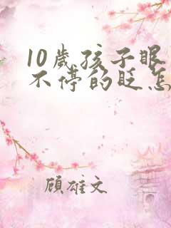 10岁孩子眼睛不停的眨怎么办