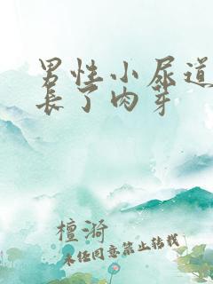 男性小尿道里面长了肉芽