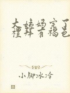 大姨妈完了一个礼拜有褐色分泌物