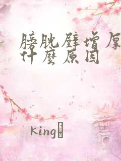 膀胱壁增厚毛糙什么原因