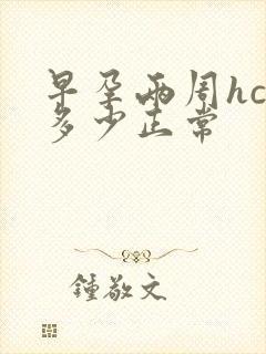 早孕两周hcg多少正常