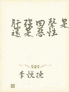 肝强回声是良性还是恶性