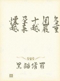 怀孕十周多孕吐越来越严重