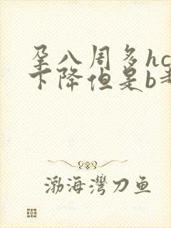 孕八周多hcg下降但是b超正常