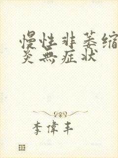 慢性非萎缩性胃炎无症状