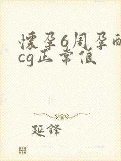 怀孕6周孕酮hcg正常值