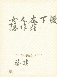 女人左下腹部隐隐作痛