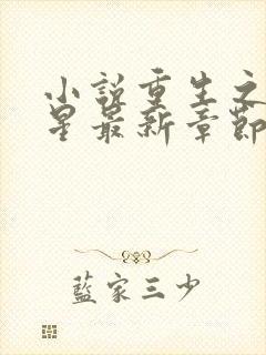 小说重生之女将星最新章节在线