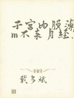 子宫内膜薄6mm不来月经怎么办