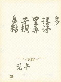 鼻子里很多黄色粘稠鼻涕