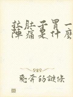 拉肚子胃一阵一阵痛是什么原因