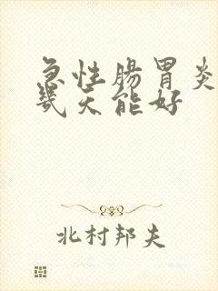 急性肠胃炎最少几天能好