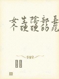 女生阴部长了一个硬硬的疙瘩