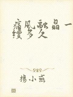 痛风融晶一般持续多久