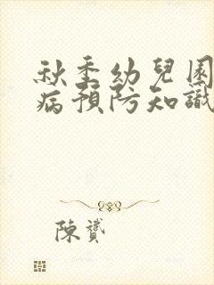 秋季幼儿园传染病预防知识培训