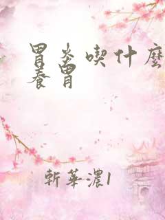 胃炎吃什么菜可养胃