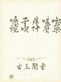 嗓子痒咳嗽不发烧吃什么药