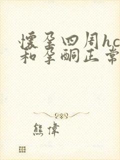 怀孕四周hcg和孕酮正常值