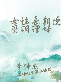 女性长期便秘怎么调理好