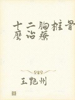 十二胸椎骨折怎么治疗