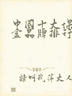 中国十大保温饭盒品牌排行榜