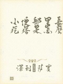 小便那里长了个疙瘩是怎么回事