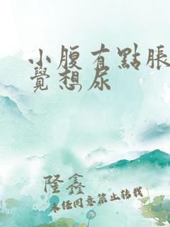 小腹有点胀总感觉想尿