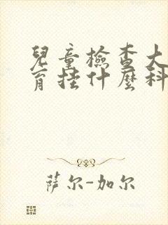 儿童检查大脑发育挂什么科