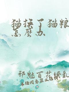 猫换了猫粮拉稀怎么办