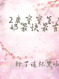 2岁宝宝怎么断奶最快最有效