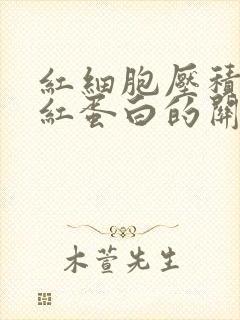 红细胞压积和血红蛋白的关系