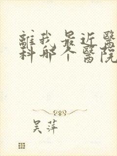 离我最近医治男科哪个医院比较好