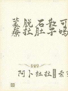 蒙脱石散可以治疗拉肚子吗