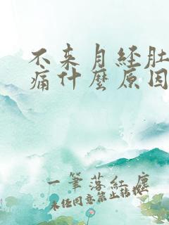 不来月经肚子胀痛什么原因