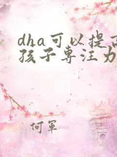 dha可以提高孩子专注力