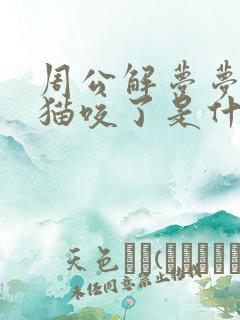 周公解梦梦见被猫咬了是什么征兆