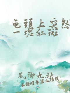 龟头上突然出现一块红斑