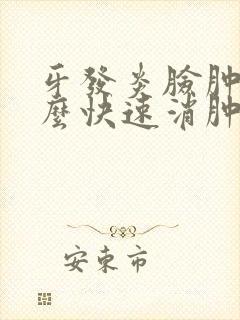 牙发炎脸肿痛怎么快速消肿