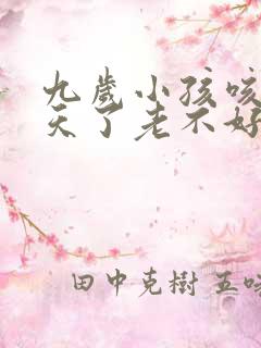 九岁小孩咳嗽几天了老不好怎么办