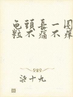 龟头长一圈小肉粒不痛不痒