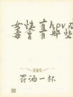 女性有hpv病毒会有哪些症状