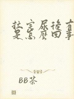 拉完尿后有点痛是怎么回事