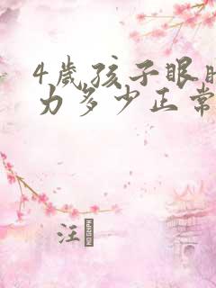 4岁孩子眼睛视力多少正常