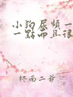 小狗尿频一会尿一点而且很黄