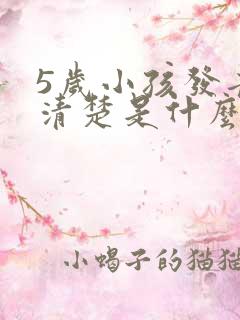 5岁小孩发音不清楚是什么原因