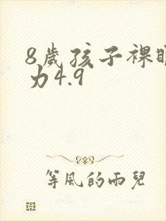 8岁孩子裸眼视力4.9
