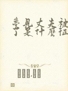 梦见丈夫被蛇咬了是什么征兆