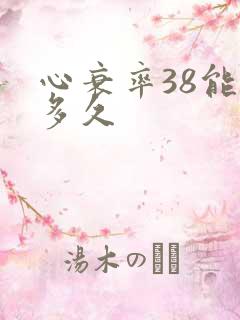 心衰率38能活多久