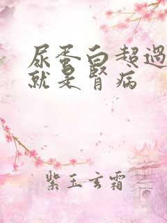 尿蛋白超过多少就是肾病